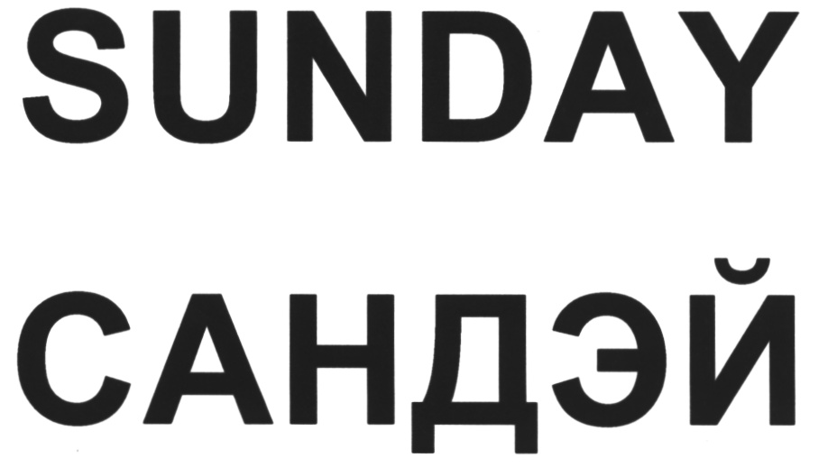 Тест sunday. Sundays фирма. Sunday компания. Blur Sunday Sunday. Sun Day сеть магазинов Sunday Sunday.