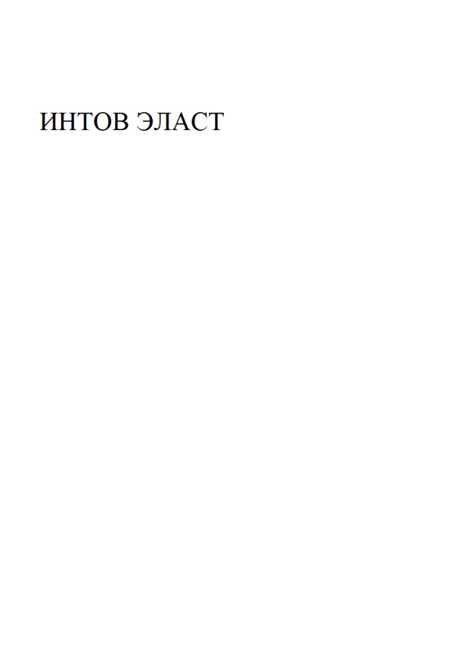 Интов эласт. Интов эласт