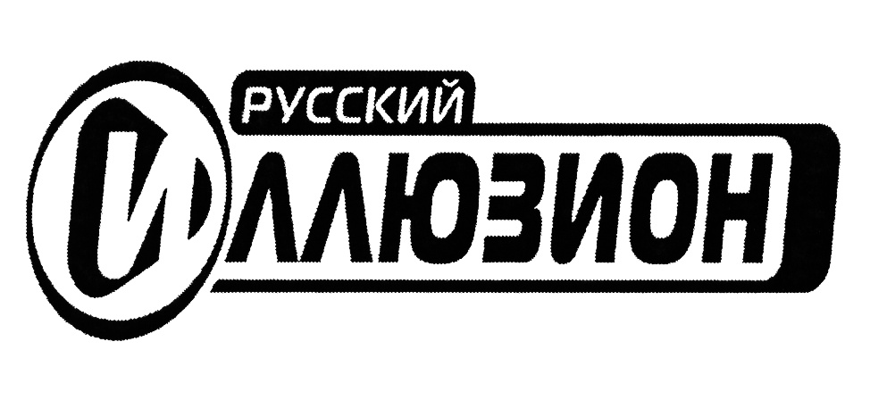 Иллюзион шоп. Русский Иллюзион. Телеканал русский Иллюзион. Иллюзион logo. Иллюзион плюс логотип.