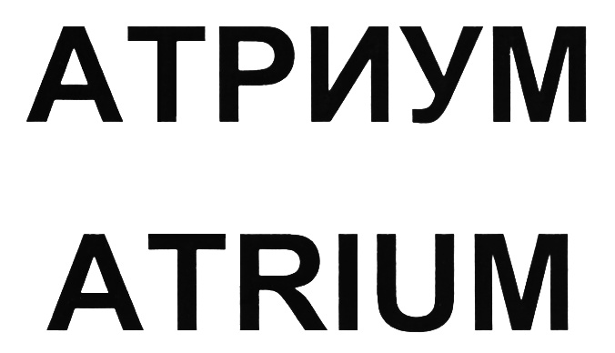 Атриум владелец. Бренд: Atria.. Атриум надпись.