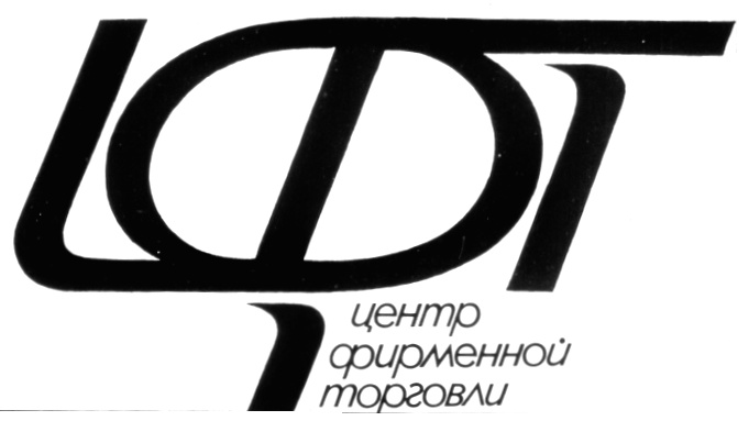 Центо. Центр фирменной торговли. ЦФТ logo. Нартовский фентыр фирменрый торговли. Центр фирменной торговли Санкт-Петербург магазин.