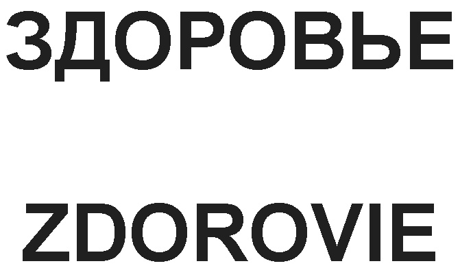 Здоровье инн. ООО здоровье.