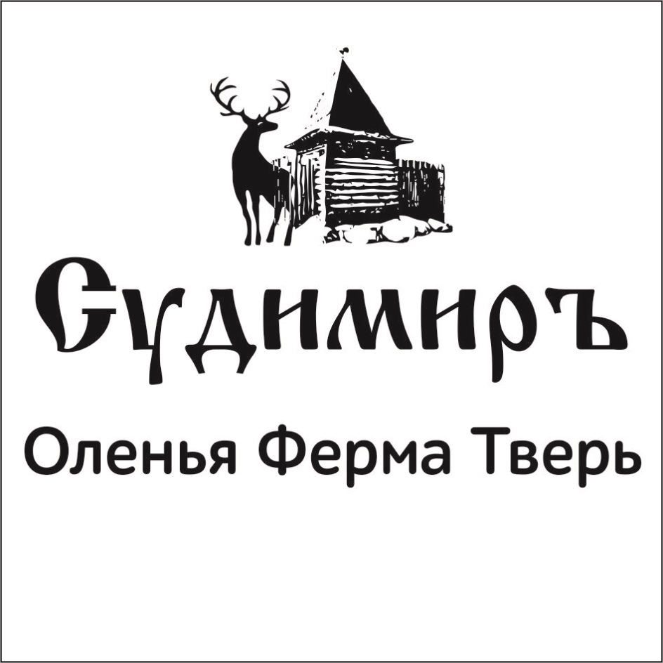 Ферма тверь. Усадьба Судимир Тверь. Судимир Оленья ферма. Ферма оленей Тверь.