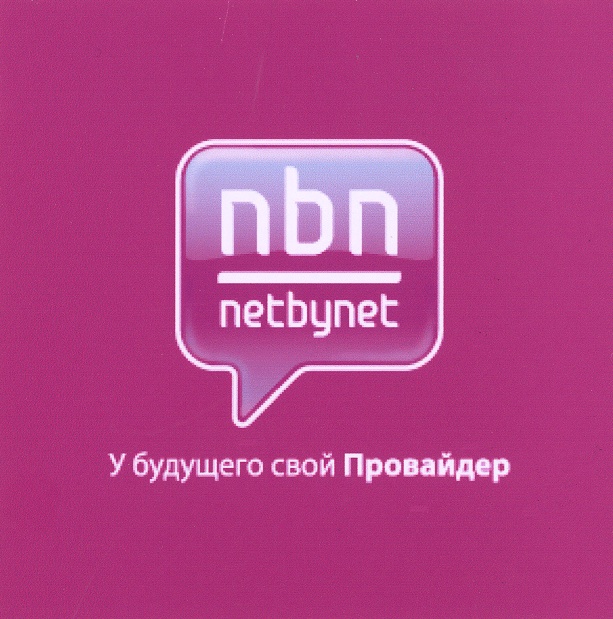 Нэт бай нэт. NETBYNET логотип. Провайдер нетбайнет. ООО "нэт бай нэт Холдинг". Интернет нетбайнет.