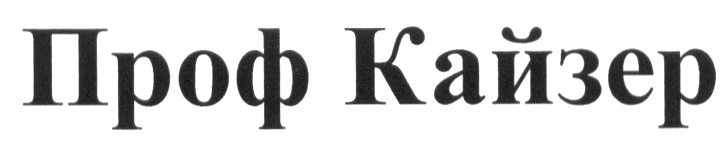 Что значит кайзер. Кайзер имя. Кайзер и партнёры. Печать Кайзера.