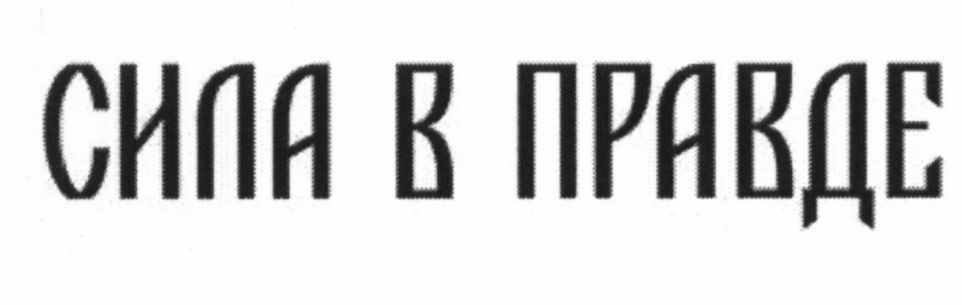 Сила в правде картинки с буквой v