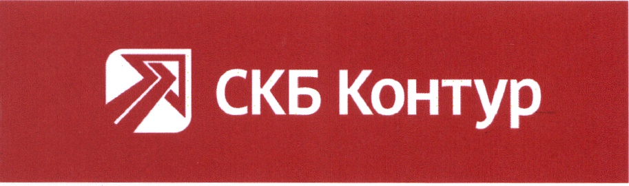 Компания контур. СКБ контур. СКБ контур лого. Специальное конструкторское бюро контур. АО ПФ СКБ контур логотип.