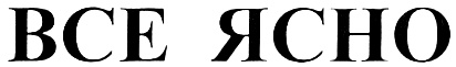 Ясно расшифровка. Надпись понятно. Ясно надпись. Все ясно. Надпись все ясно.