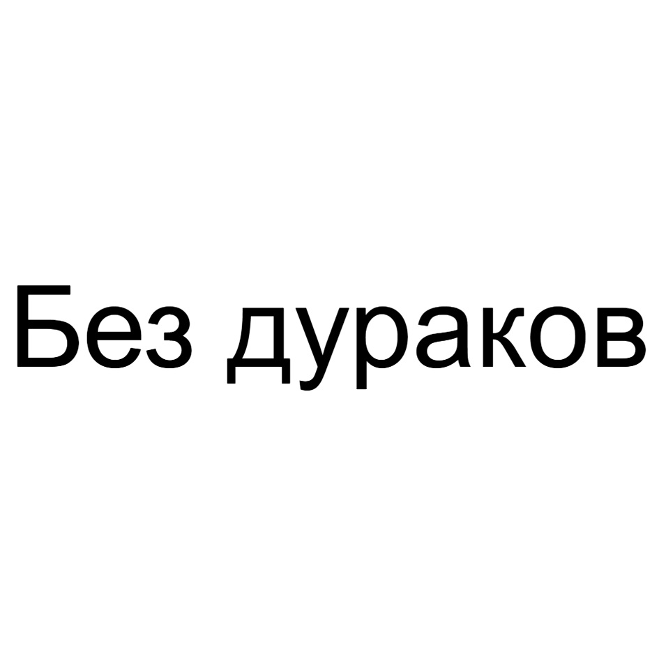 Без дураков. Знак без дураков. Без дураков логотип. Инвестиции без дураков.