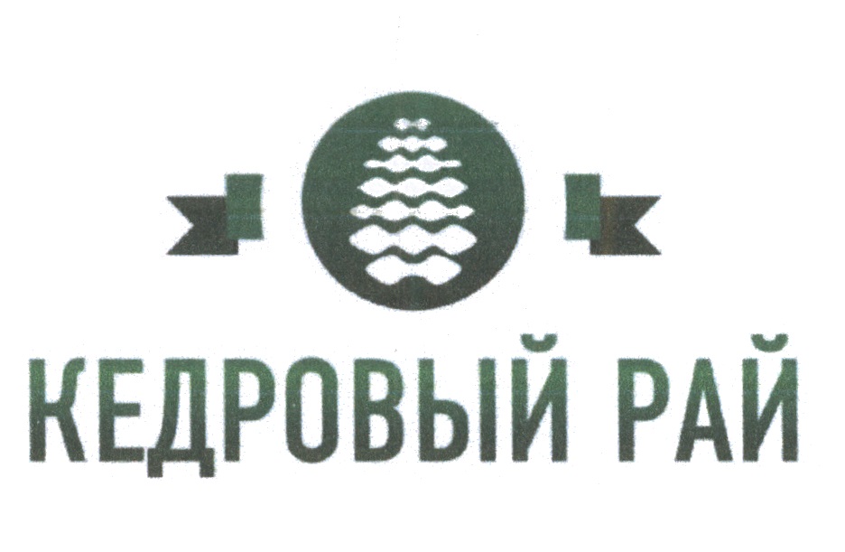 Фирма Кедровый рай. Кедр товарный знак. Кедровый рай лого.