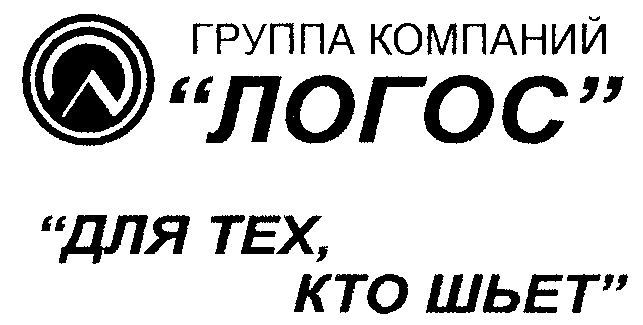 Фирма логос. Группа компаний Логос. Для тех кто шьет магазин в Новосибирске. Корпорация Логос. Для тех кто шьет магазин в Ленске.