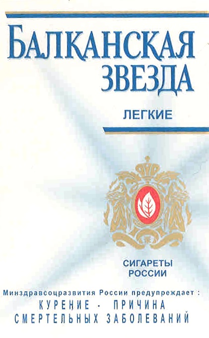 Балканская звезда. Балканская звезда сигареты в 90-х. Балканские сигареты. Балканская звезда мягкая пачка.