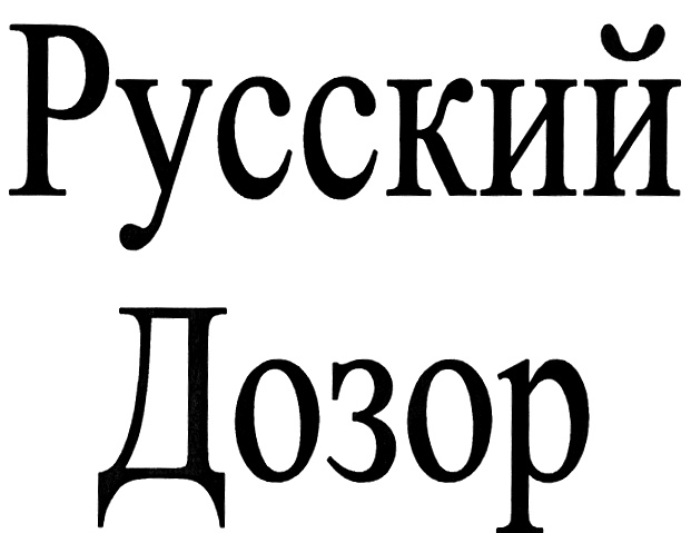 Русский дозор. Русский дозор информационно-аналитический сайт русский дозор. Русский дозор информационно-аналитический сайт русский дозор 12.03.2022.