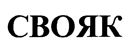 Свояк это. Свояк надпись. Свояки лого. Свояк Википедия. Интермедия Свояк.