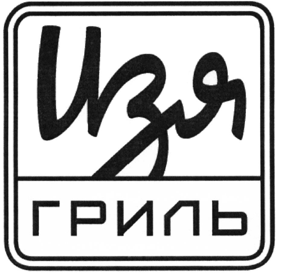 Изя гриль толстого. Изя гри. Изя гриль Москва. ИЗИ гриль логотип. Ресторан Изя гриль.