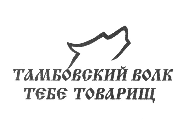 Тамбовский волк тебе товарищ. Тамбовский волк логотип. Тамбовский товарищ логотип. Тамбовский волк сигареты.