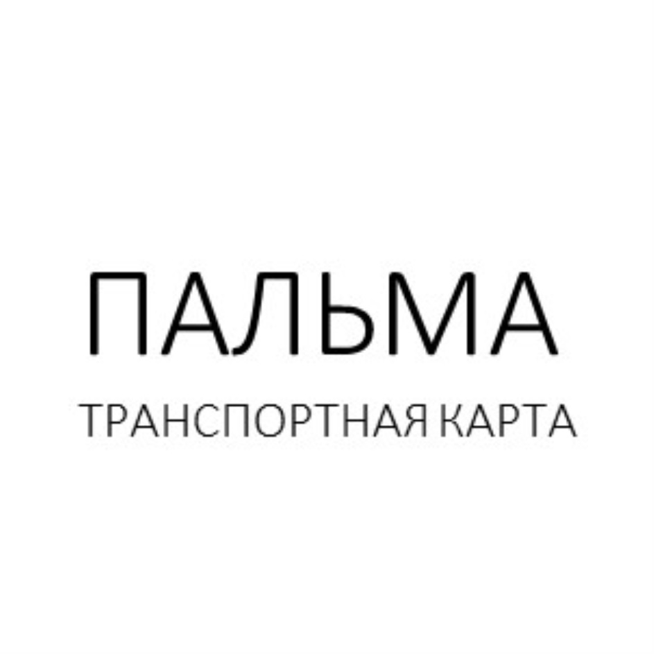 Транспортная карта пальма сочи