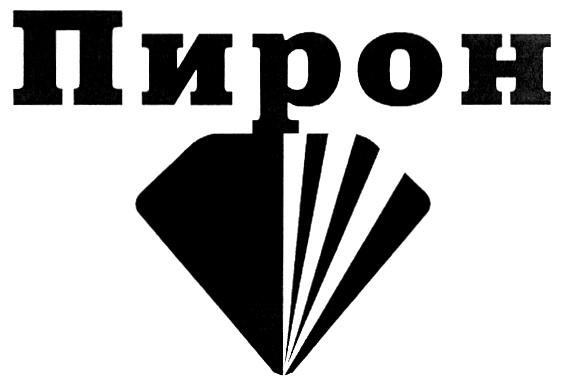 Подчинитель пирон. Альфа Пирон.