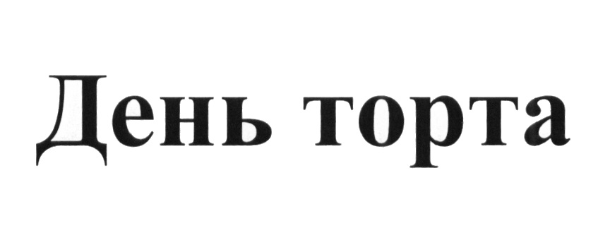 Товарный знак для торта