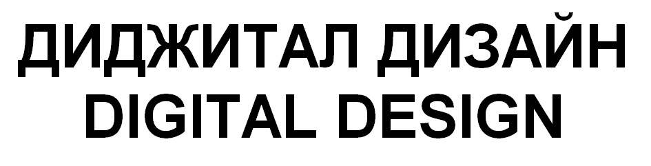 Ооо иннов диджитал. ЗАО диджитал дизайн. ЗАО «диджитал дизайн» лого. Digital Design ЗАО. Диджитал Вик.