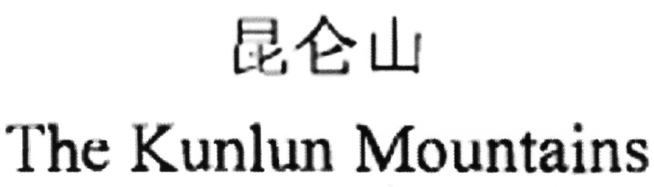 Kunlun банк. Кунлун logo. Kunlun посуда. Bank of Kunlun.