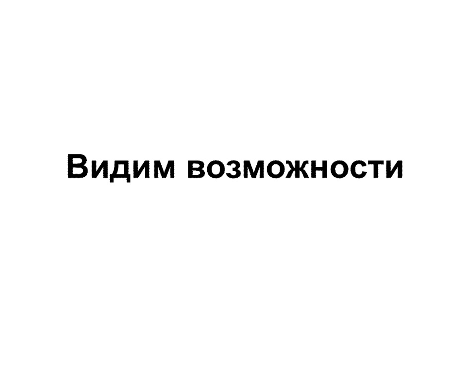 Возможность видимо