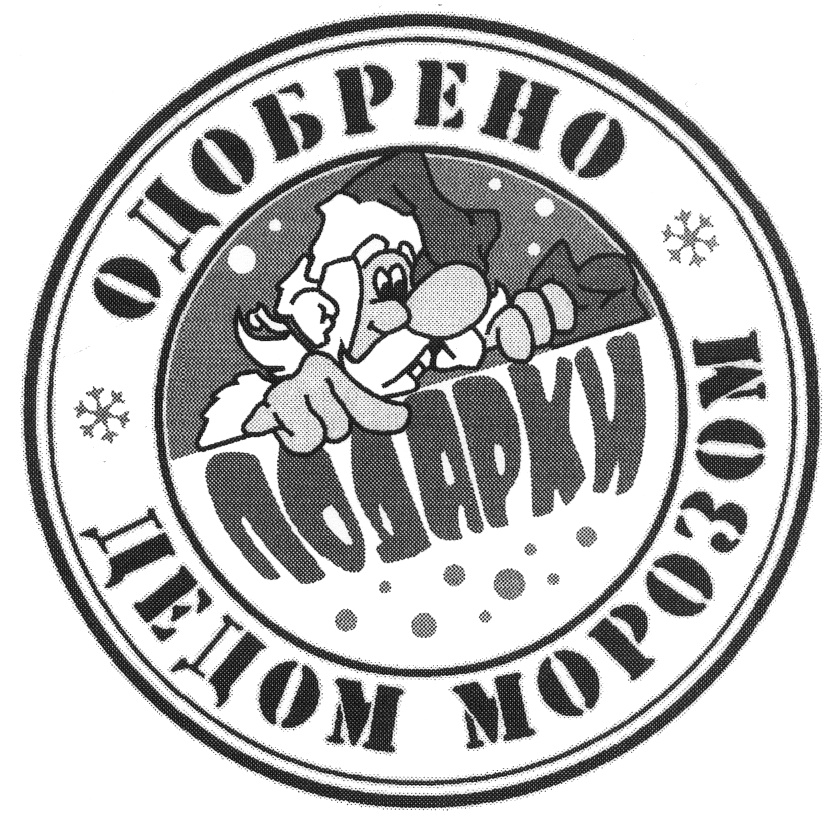 Печать с новым годом. Печать Деда Мороза. Штамп Деда Мороза. Печать Деда Мороза на прозрачном фоне. Почта Деда Мороза печать.