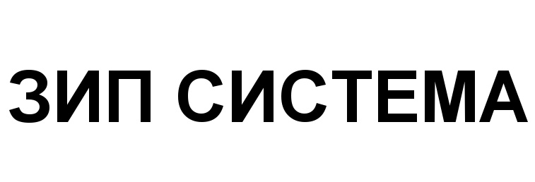 Зип сторе