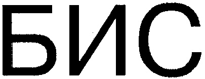 Карты бис. Знак бис. На бис надпись. Бис-н логотип. Бис значение слова.