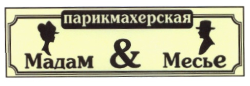 Месье пивасье. Мадам и месье. Мадам и месье Колпино. Франция месье. Месье (титул).