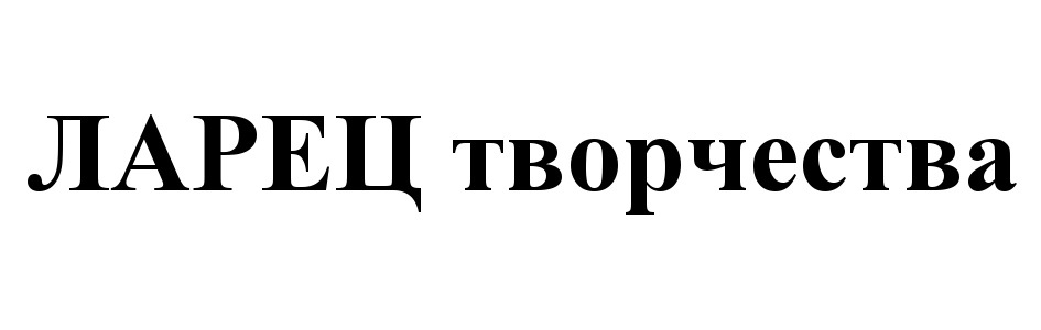 Ларец творчества