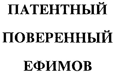 Поверенный это. Патент Ефимова. Патентный поверенный Ефимов Игорь Дмитриевич. Печать патентный поверенный. Знаки Ефимовы.