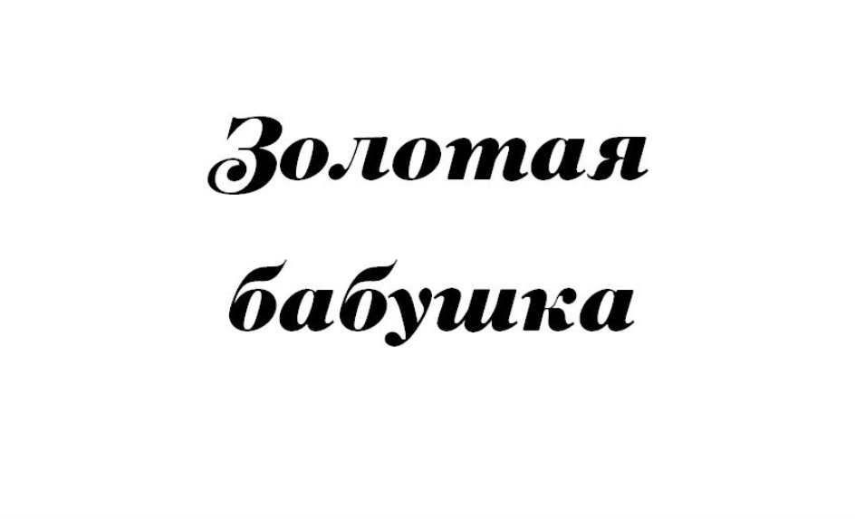 Золотая старуха. Картинка Золотая бабушка с надписью. Золото, а не бабушка надпись. Бабки zoloto. Не бабушка а золото.