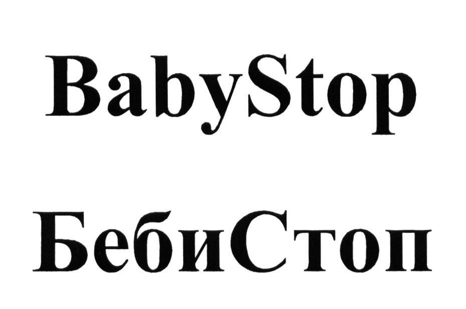 Бейби стоп текст. Беби стоп. Baby stop altajmusic.