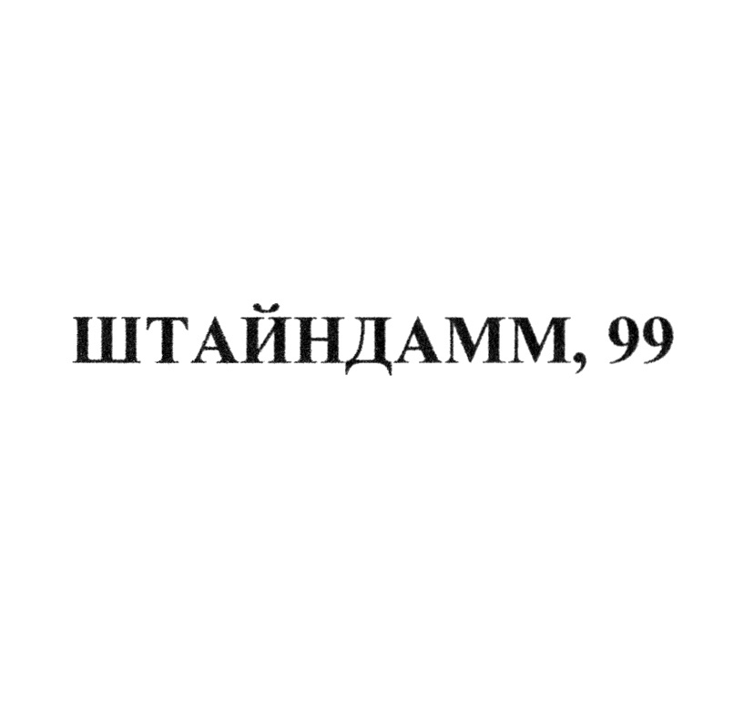 Steindamm 99. Мамил. Мамиле.