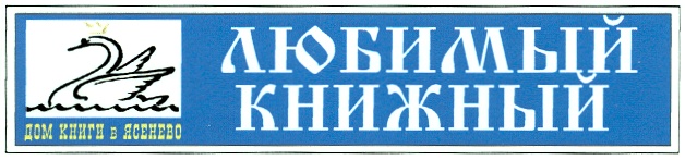 Любимый книжный. Любимый книжный в Ясенево. АО дом книги товарный знак. Книжный магазин Ясенево.