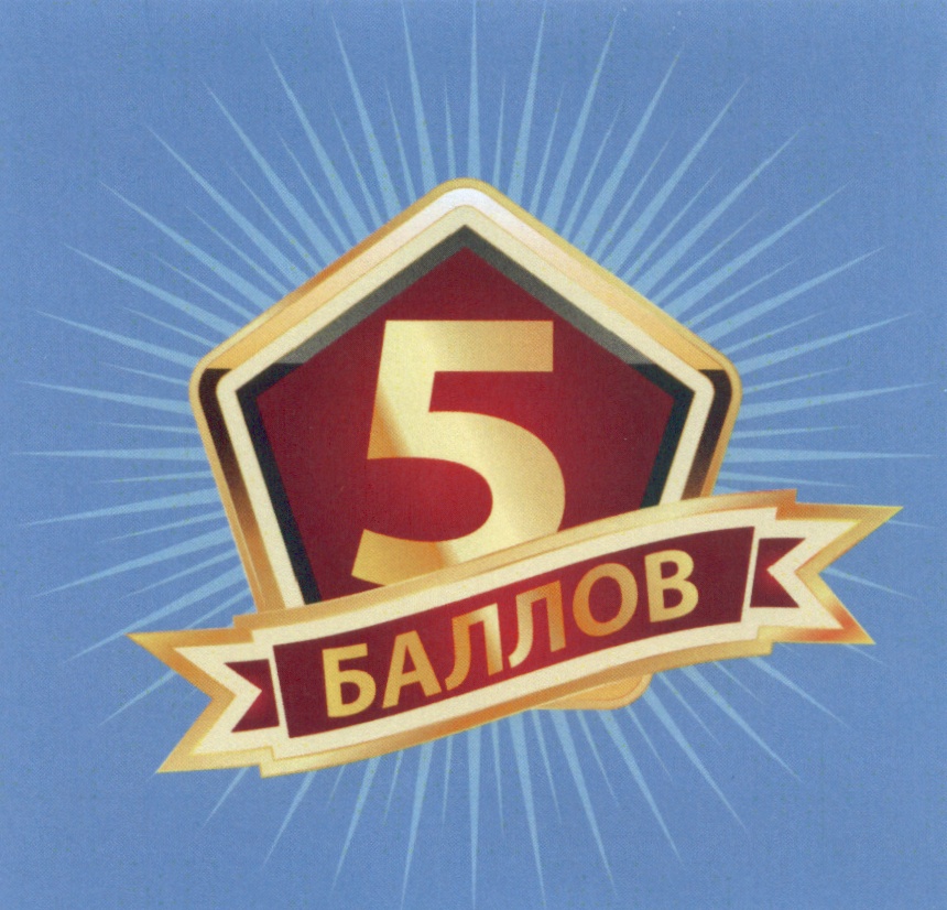 Наивысший балл 5 баллов. 5 Баллов. Табличка 5 баллов. Оценка 5 баллов. Логотип 5 баллов.