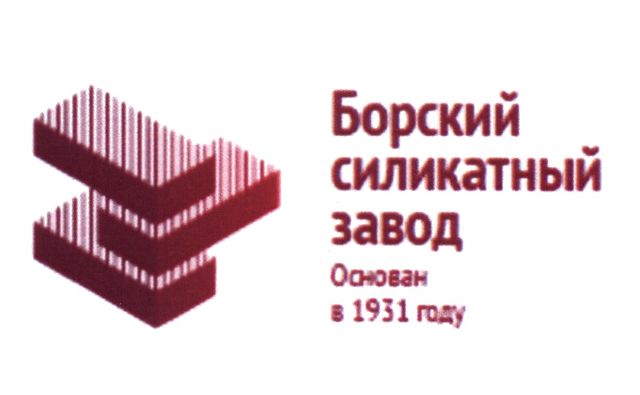 Борский силикатный завод прайс лист. Борский силикатный завод. Лебедев Николай Павлович Борский силикатный завод. Логотип Борский силикатный завод. Борский блок.