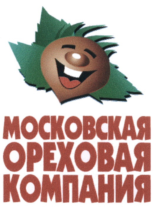 Московская ореховая компания. Московская Ореховая компания лого. Московская Ореховая компания Климовск. Моковская орехови компаний. Московская Ореховая компания официальный сайт.