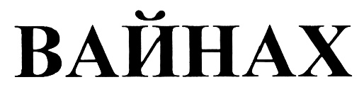 Вайнах на английском. Вайнах надпись. Вайнах логотип. Вайнах обои. Ансамбль Вайнах логотип.