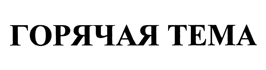 Горячая тема. ЗАО мясная галерея. Горячие темы.