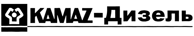 КАМАЗ логотип. Товарный знак КАМАЗ. ОАО "КАМАЗ-дизель" логотип. КАМАЗ дизель логотип завода