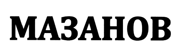 Калмыцкая сказка. Мазан мурчуев. Mazan. Криминальные авторитеты улан удэ. Стара как мир фразеологизм.