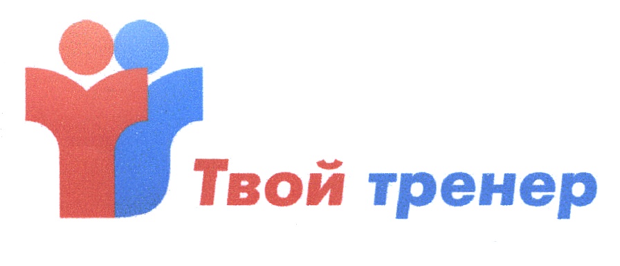 Твой тренер. Логотип ООО поиск. Игрушки твой тренер. ООО 