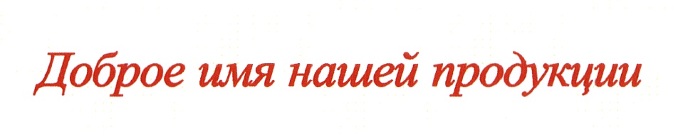 Доброе имя. Добрые названия. Доброе имя компании. Наша продукция.