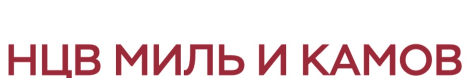 Ао миль и камов. Национальный центр вертолетостроения им м.л миля и н.и Камова логотип. Камов логотип. АО «НЦВ миль и Камов». НЦВ миль и Камов логотип.