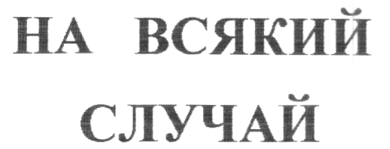 На всякий случай. На всякий случай картинка. Надпись на всякий случай. На всякий случай Мем.