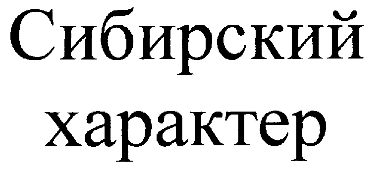 Сибирский характер. Сибирские люди характер. Сибирский характер шрифт.