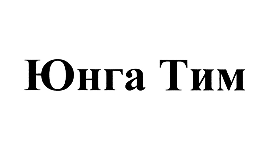 Отим имя. Эмблема Юнга. Эмблема команды Юнги. Эмблема Юнга для команды.