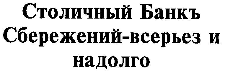 Банк столица. Столичный банк сбережений 1996. АКБ столичный банк сбережений. Столичный банк сбережений 1996 стоимость. Столичный банк сбережений 1996 стоимость акции.